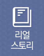 리얼스토리