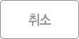 취소