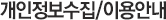 개인정보수집/이용안내