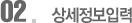 02.상세정보입력