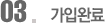 03.가입완료
