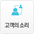 고객의 소리