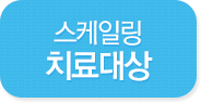 스케일링 치료대상