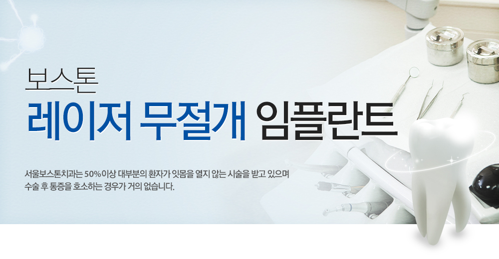 보스톤 레이저 무절개 임플란트