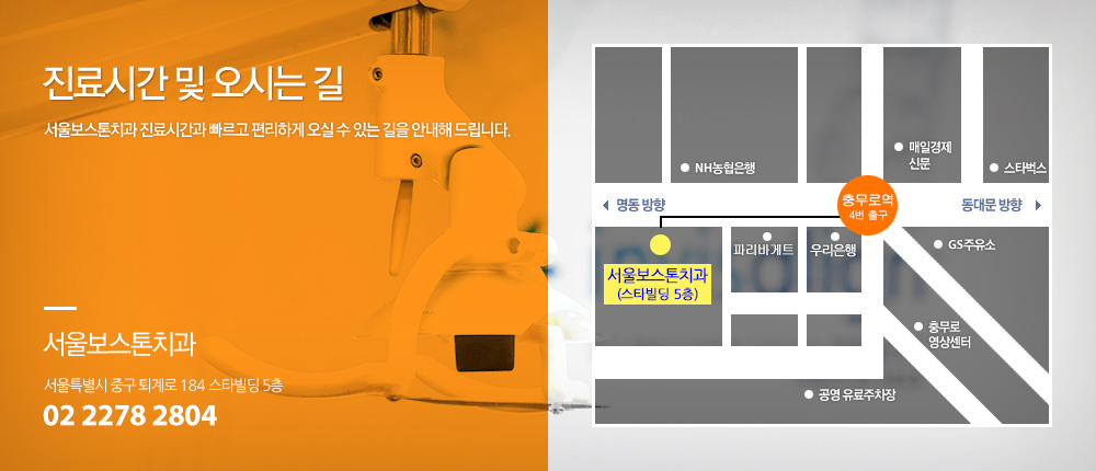 진료시간 및 오시는 길 서울보스톤치과 진료시간과 빠르고 편리하게 오실 수 있는 길을 안내해 드립니다.