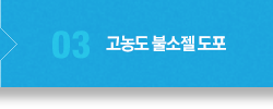 03.고농도 불소젤 도포