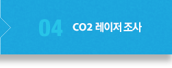 04.CO2 레이저 조사