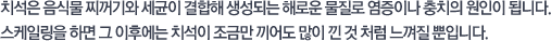 치석은 음식물 찌꺼기와 세균이 결합해 생성되는 해로운 물질로 염증이나 충치의 원인이 됩니다. 스케일링을 하면 그 이후에는 치석이 조금만 끼어도 많이 낀 것 처럼 느껴질 뿐입니다.