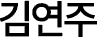 이윤지