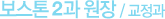 보스톤 3과 원장/보존과