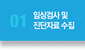 01.임상검사 및 진단자료 수집