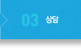 03.상담