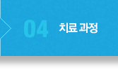 04.치료 과정