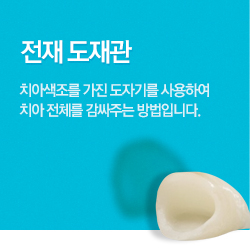 전재 도재관