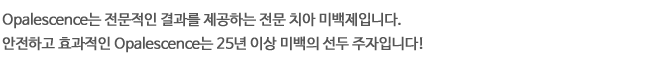 Relief ACP는 Potassium, Amorphous Calcium Phosphate, Sodium Nitrate 세가지 성분으로 구성되어 치아미백시 느낄 수 있는 과민반응을 완화시켜줄 뿐 아니라 법랑질 재 형성과 광택증진, 치아우식증 예방, 다시 변색되는 현상을 지연시켜 더욱 완벽한 치아 미백이 되도록 하는 시스템