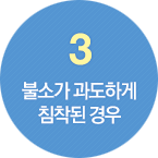 3.불소가 과도하게 침착된 경우