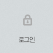 로그인