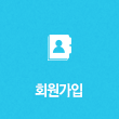 회원가입